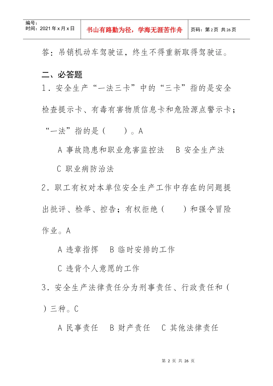 安全生产监督局一些相关考试题目8296602770_第2页