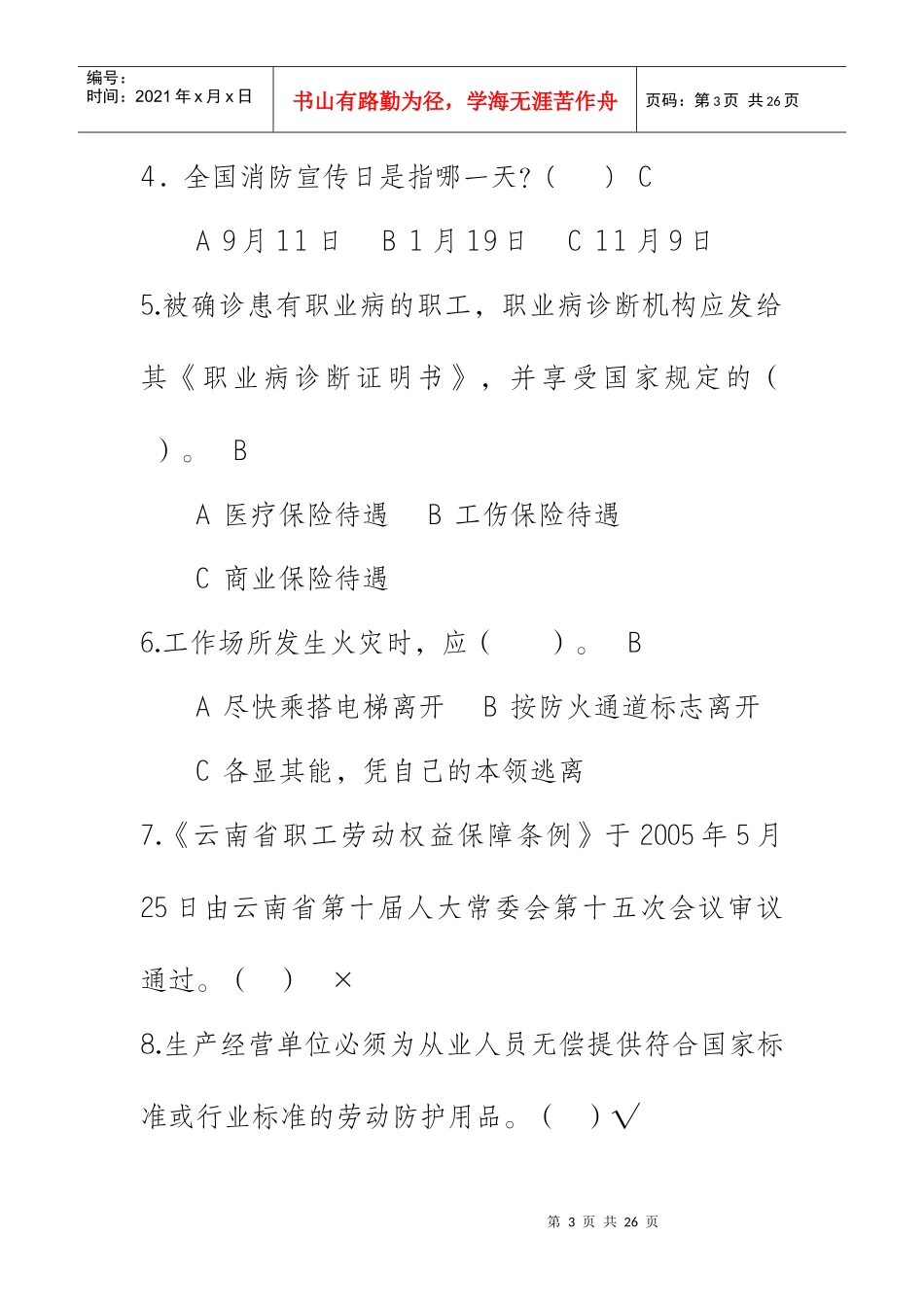 安全生产监督局一些相关考试题目8296602770_第3页