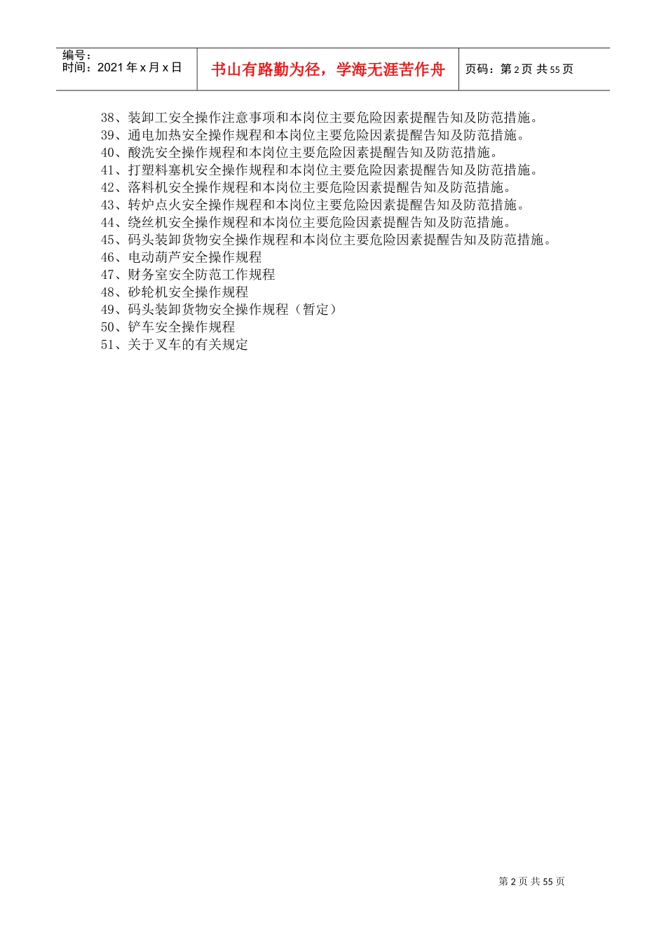 各岗位工种安全生产操作规程和危险因素提醒及防范措施(DOC55页)_第2页