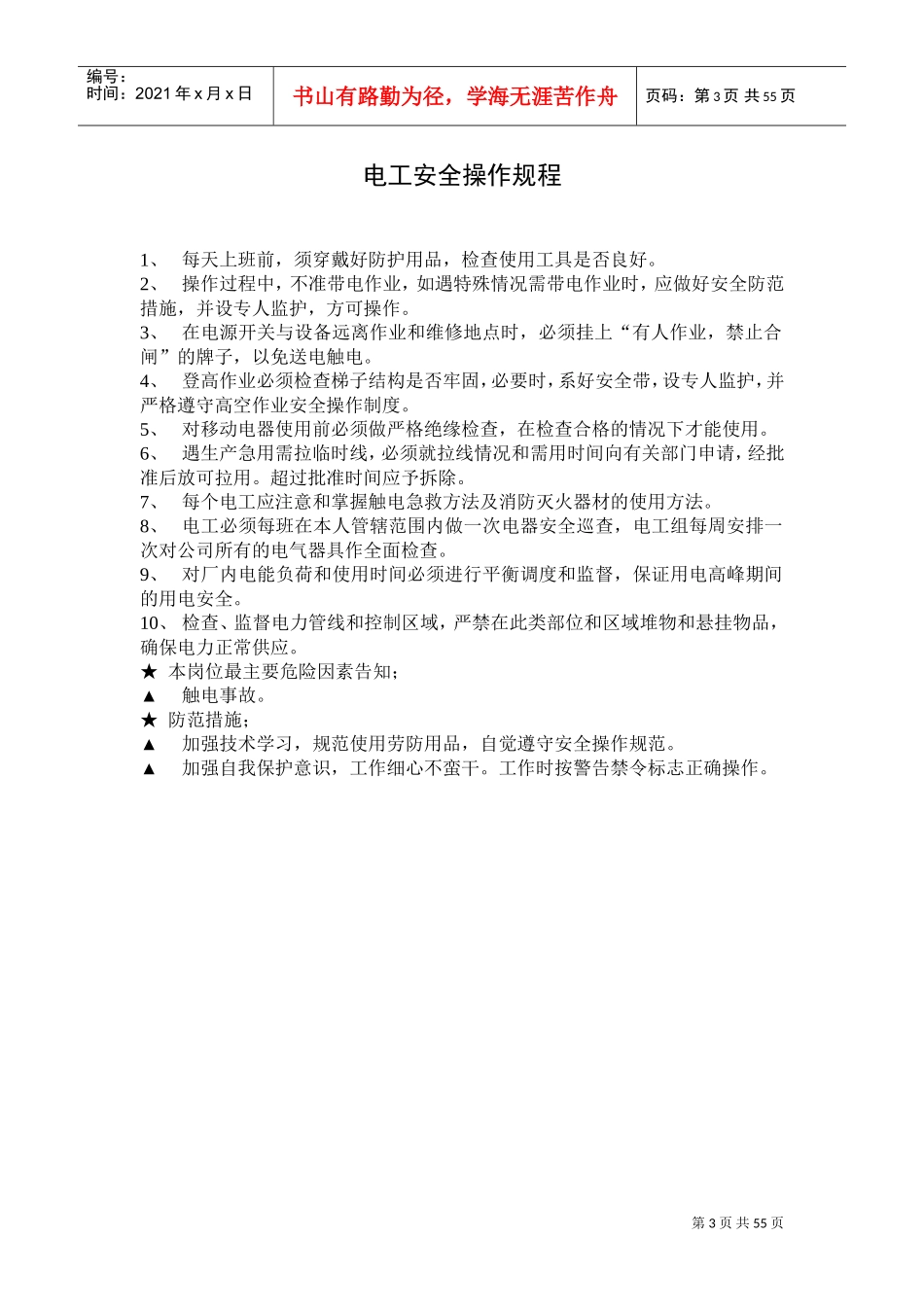 各岗位工种安全生产操作规程和危险因素提醒及防范措施(DOC55页)_第3页