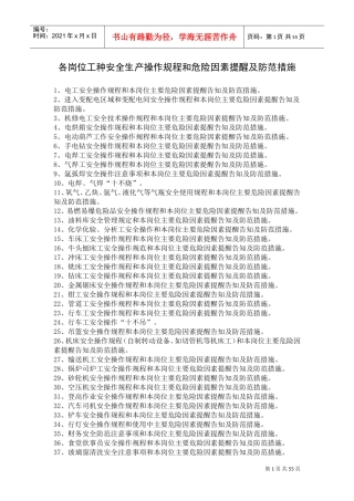 各岗位工种安全生产操作规程和危险因素提醒及防范措施(DOC55页)