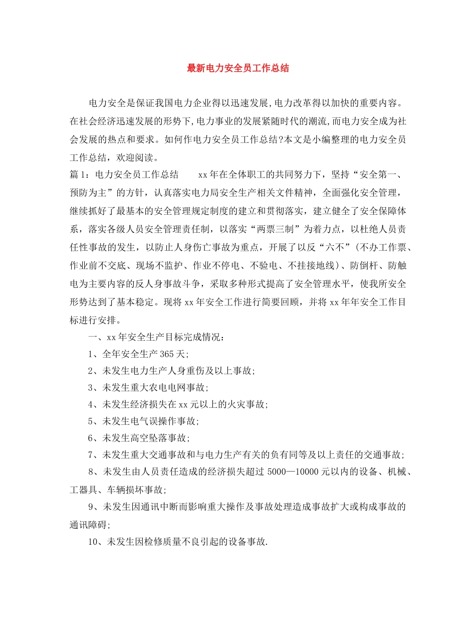 最新电力安全员工作总结 _第1页