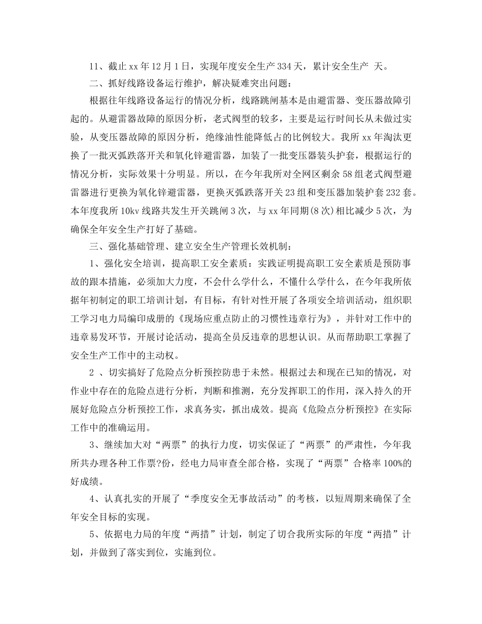 最新电力安全员工作总结 _第2页