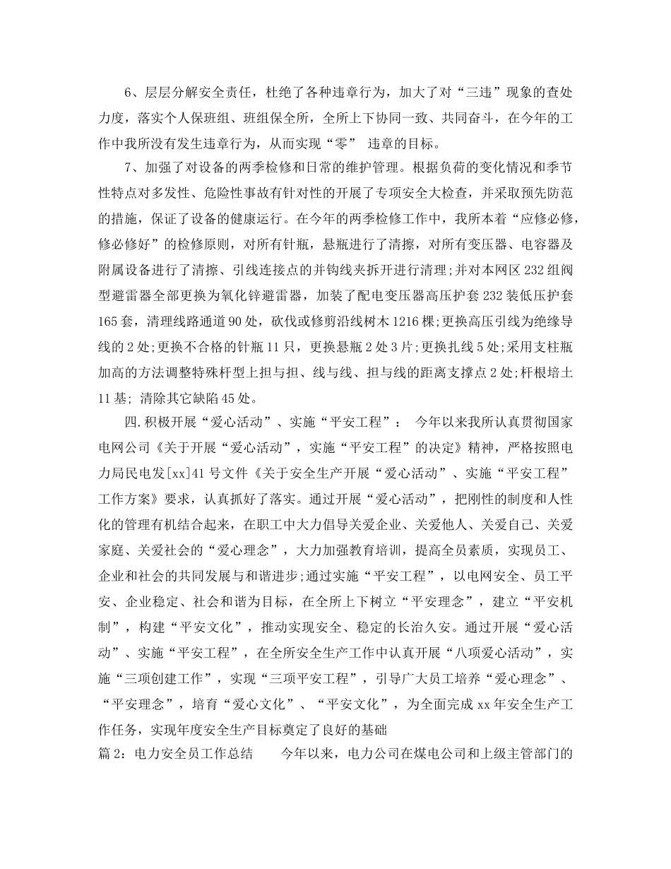 最新电力安全员工作总结 _第3页
