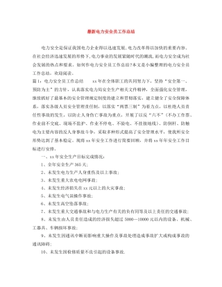 最新电力安全员工作总结 