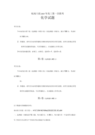 皖南八校2020┄2021届高三第一次联考化学试题