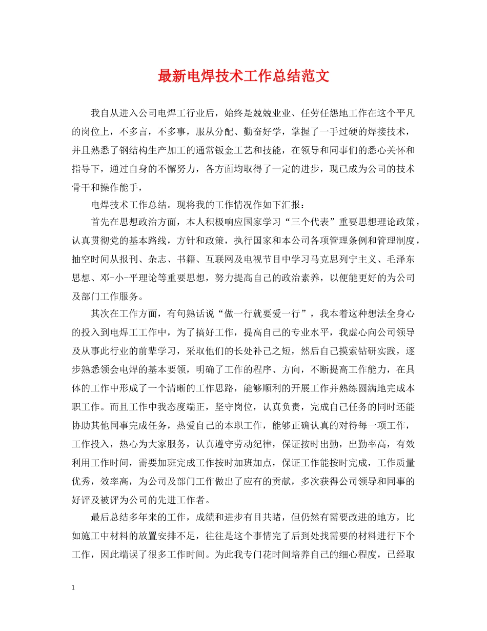 最新电焊技术工作总结范文 _第1页