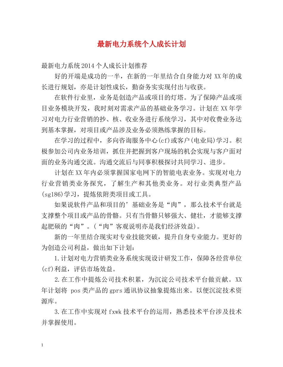 最新电力系统个人成长计划 _第1页