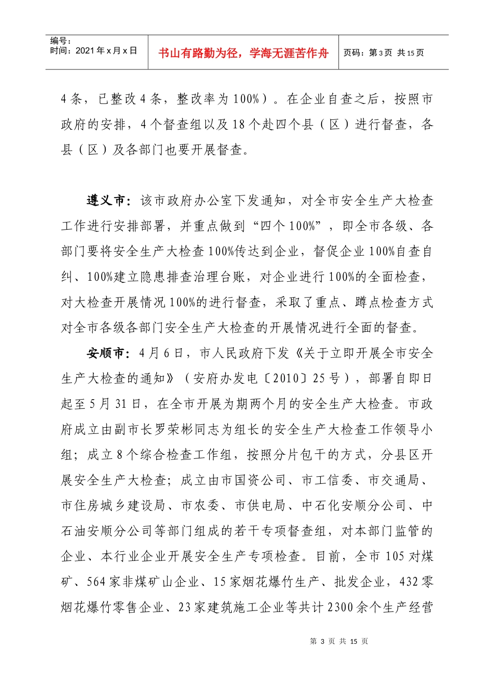 贵州省安全生产百日督查专项行动工作快报_第3页