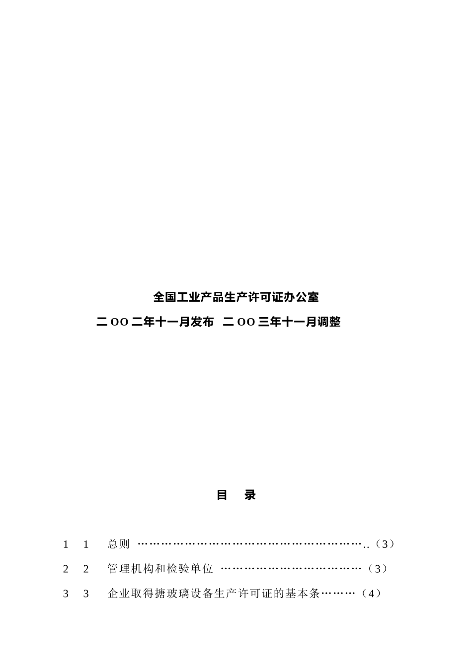 搪玻璃设备生产许可证换（发）证实施细则_第2页
