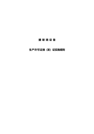 搪玻璃设备生产许可证换（发）证实施细则