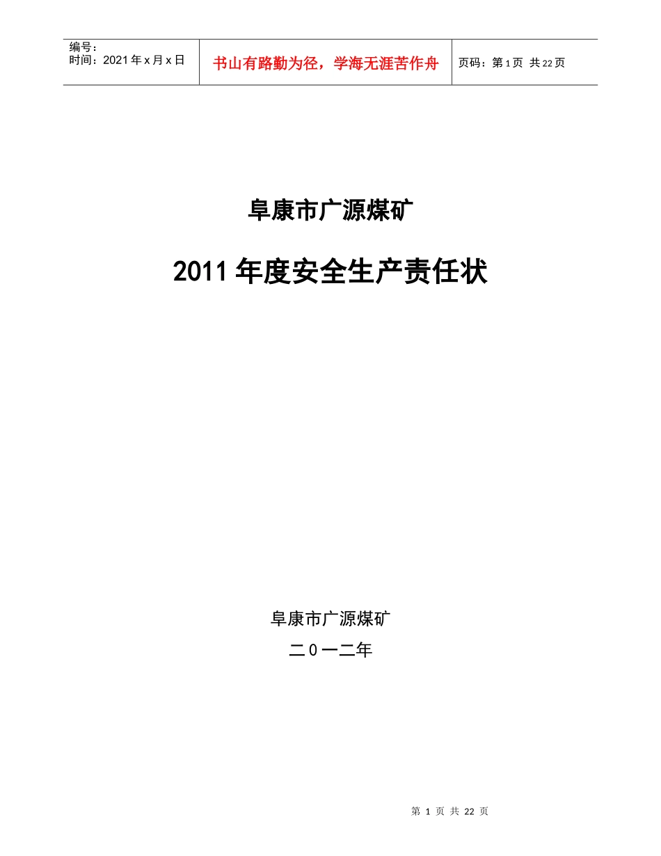 XXXX年管理人员安全生产责任状_第1页