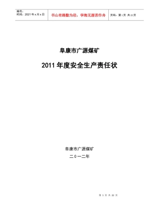 XXXX年管理人员安全生产责任状