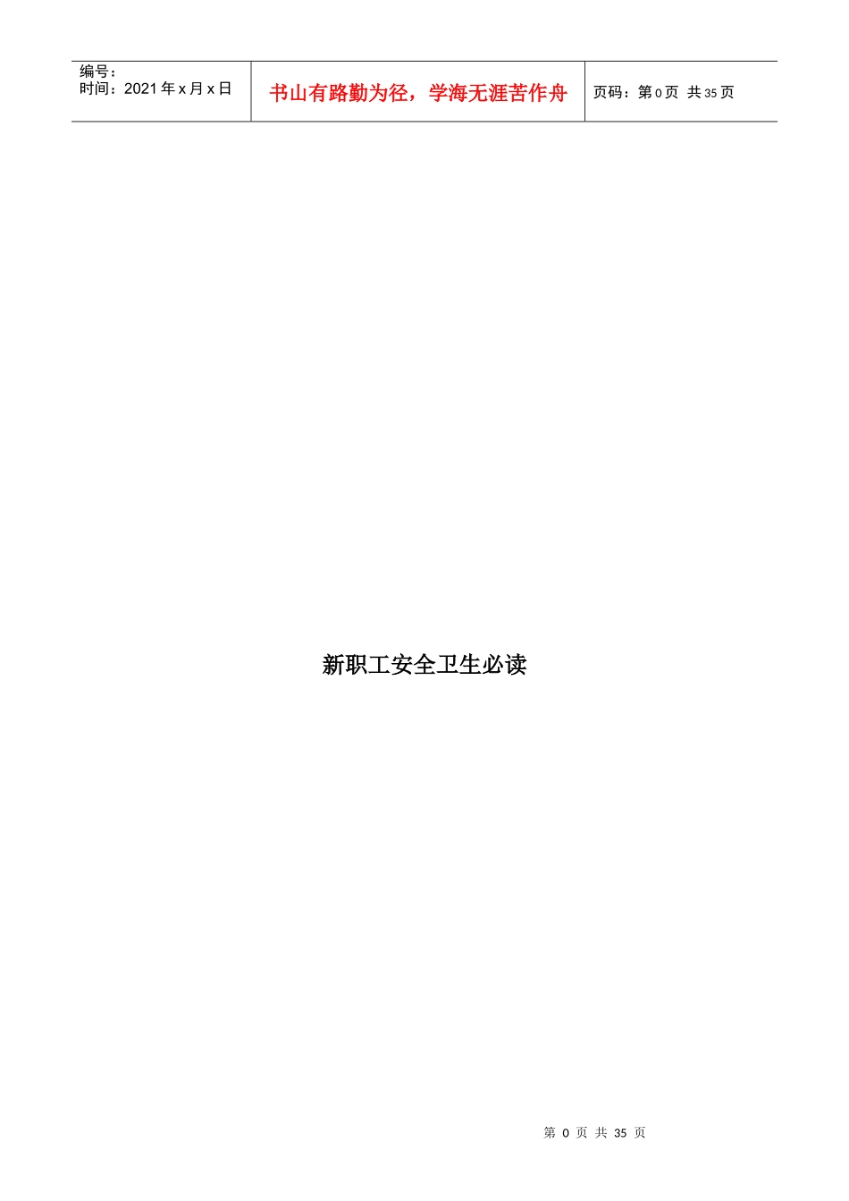 新职工安全卫生必读_第1页