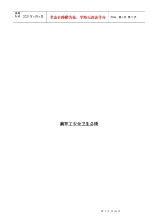 新职工安全卫生必读