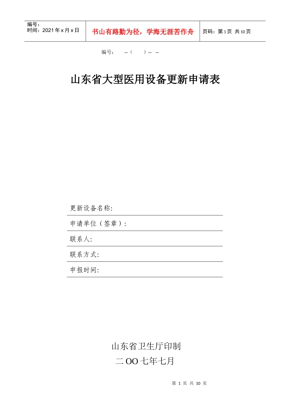 山东省大型医用设备更新申请表_第1页