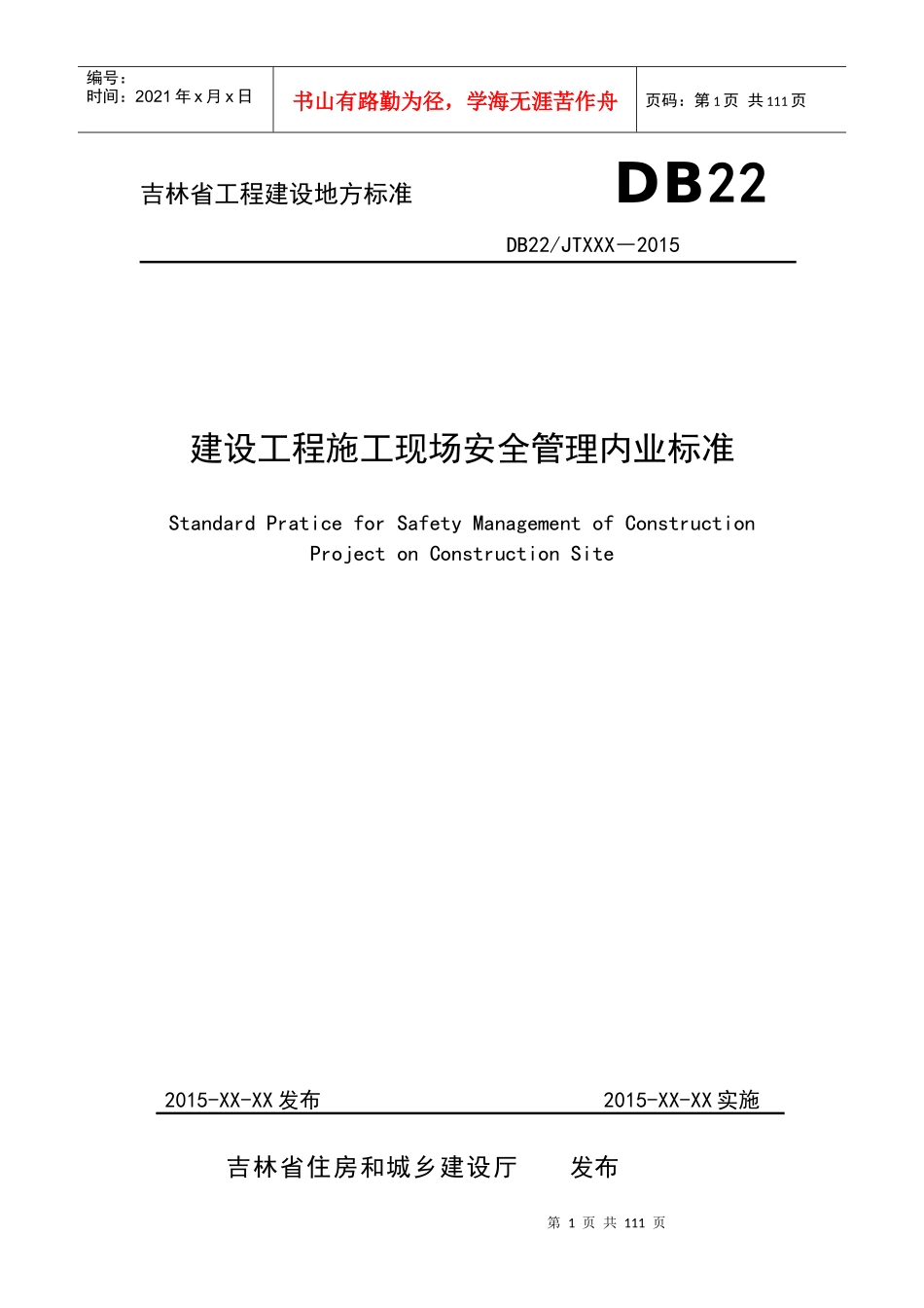 吉林省工程建设地方标准《建设工程施工现场安全管理内_第1页