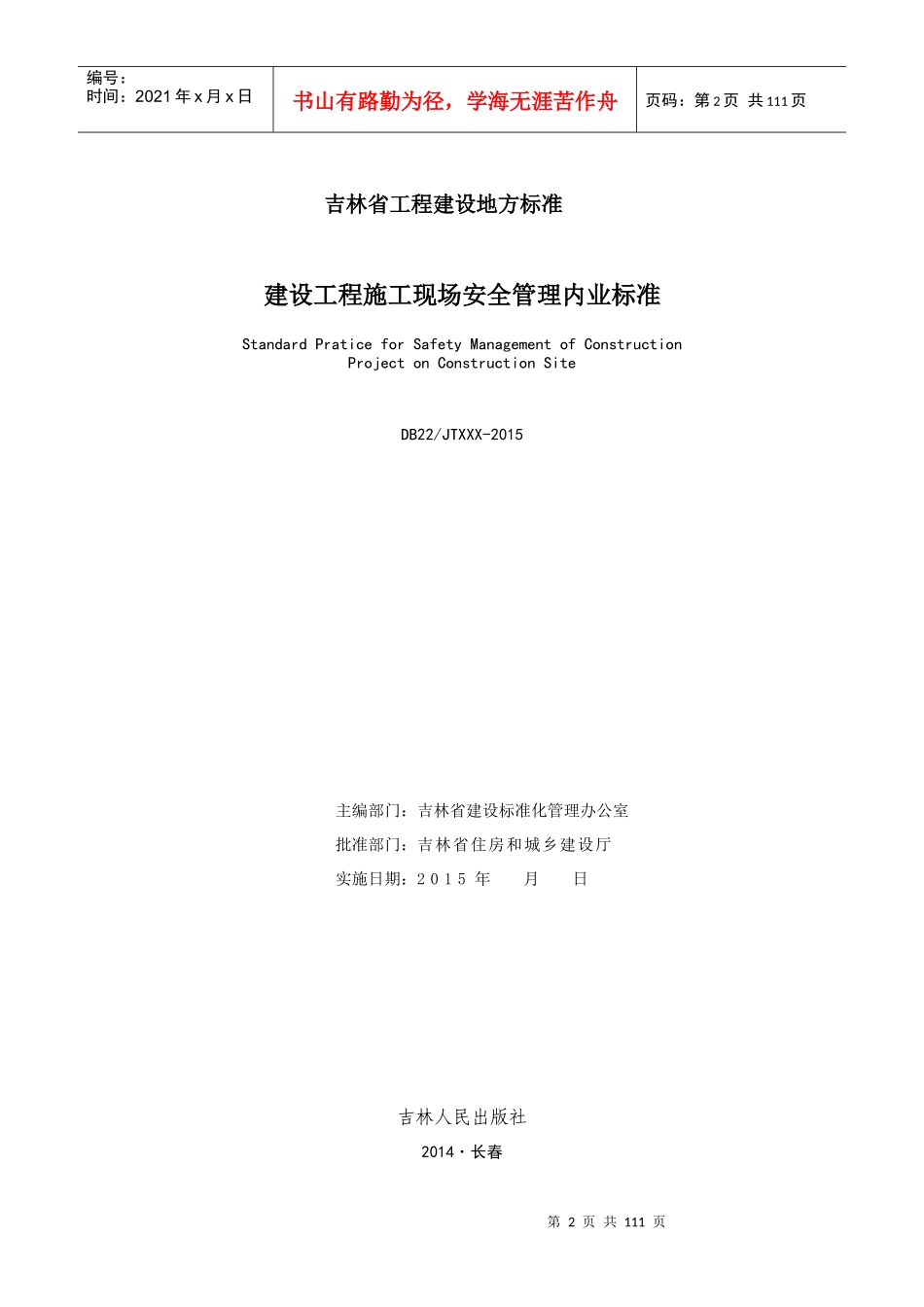 吉林省工程建设地方标准《建设工程施工现场安全管理内_第2页