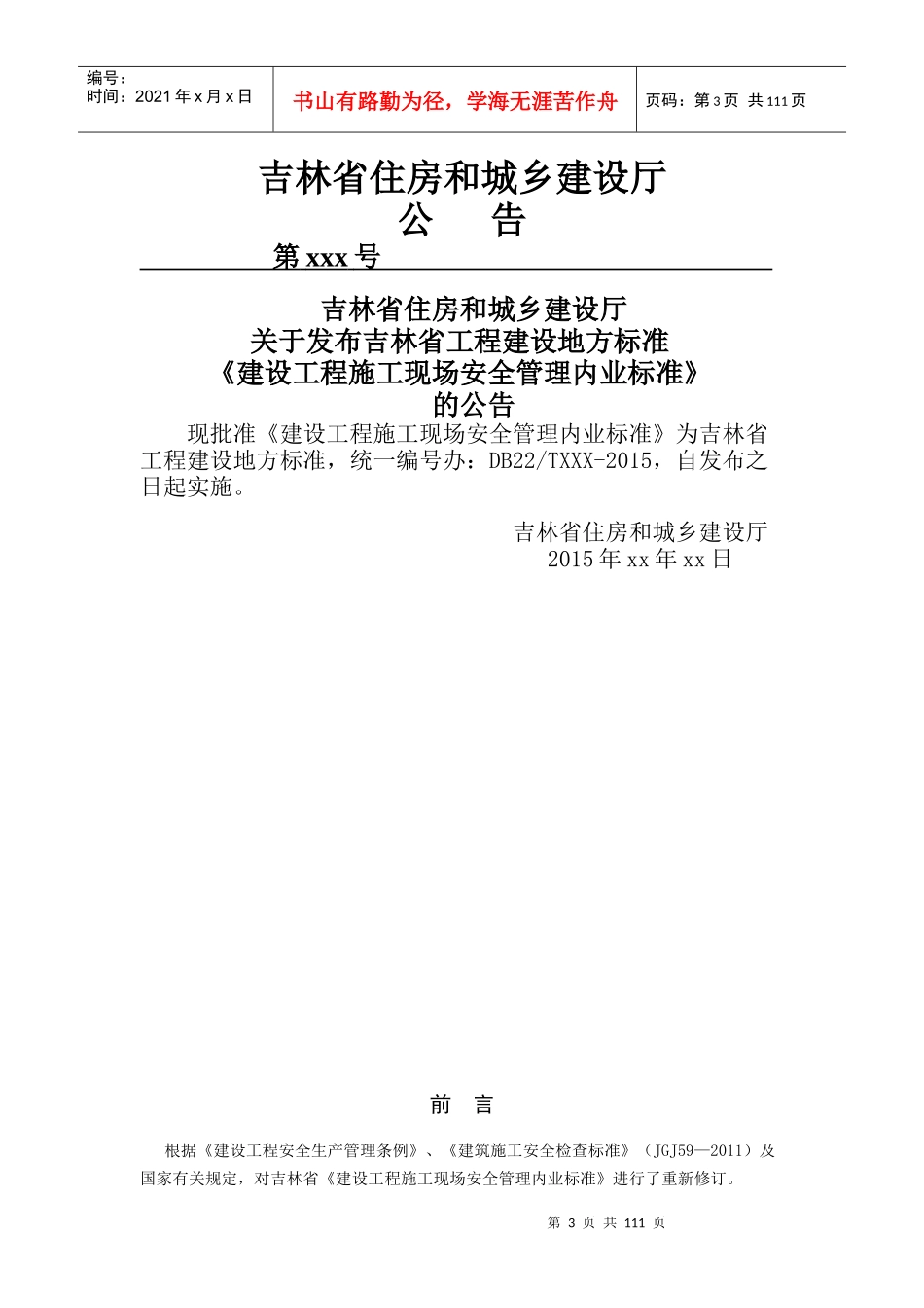 吉林省工程建设地方标准《建设工程施工现场安全管理内_第3页