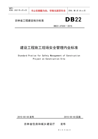 吉林省工程建设地方标准《建设工程施工现场安全管理内