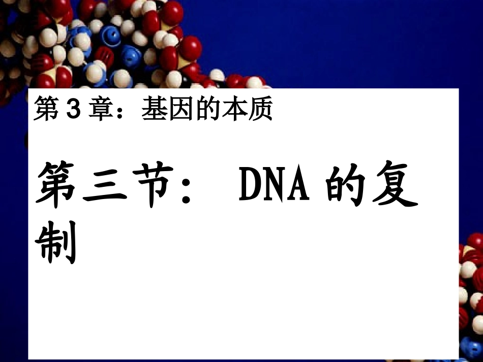 第三章第三节DNA的复制_第1页
