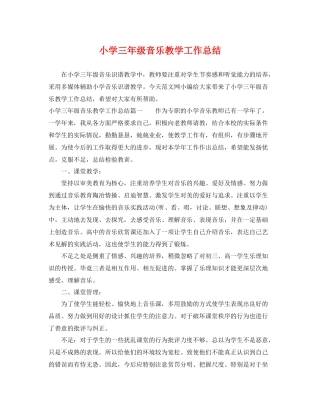 小学三年级音乐教学工作总结 