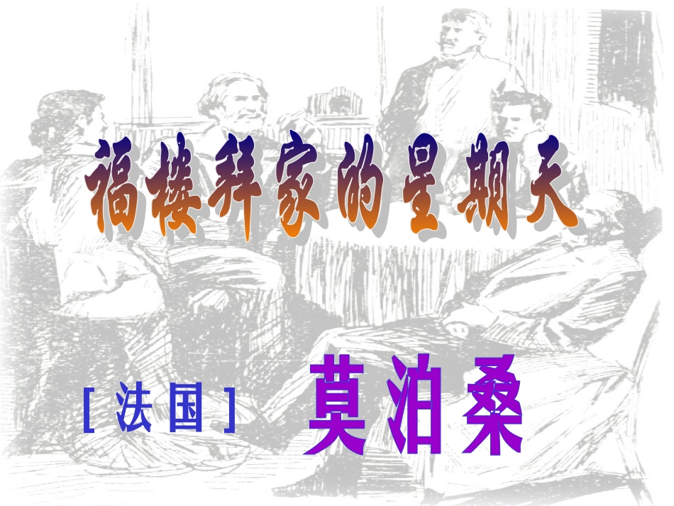 《福楼拜家的星期天》_第2页