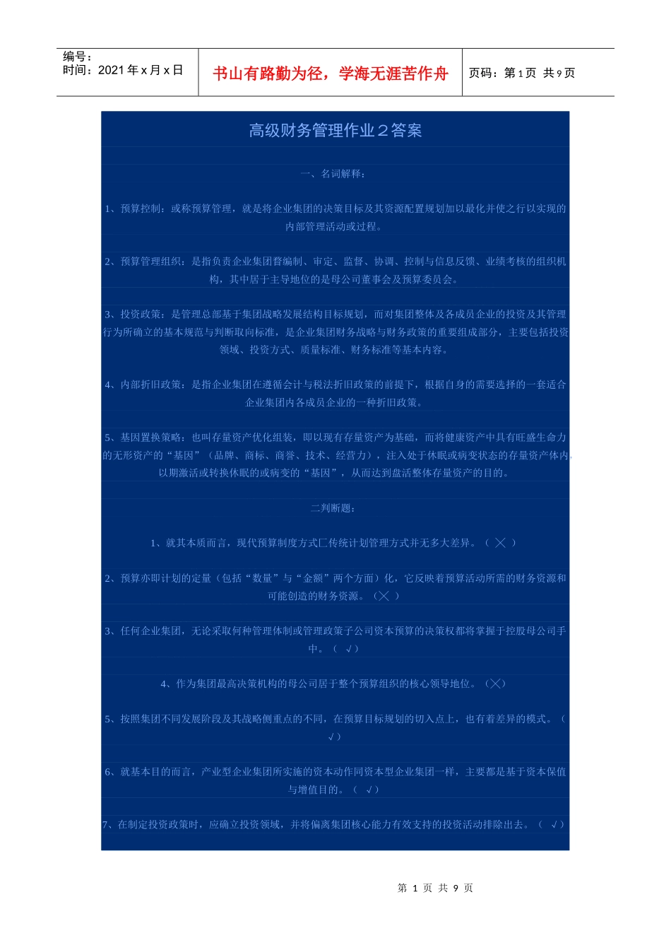 高级财务管理作业2答案_第1页