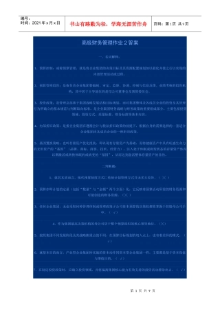 高级财务管理作业2答案