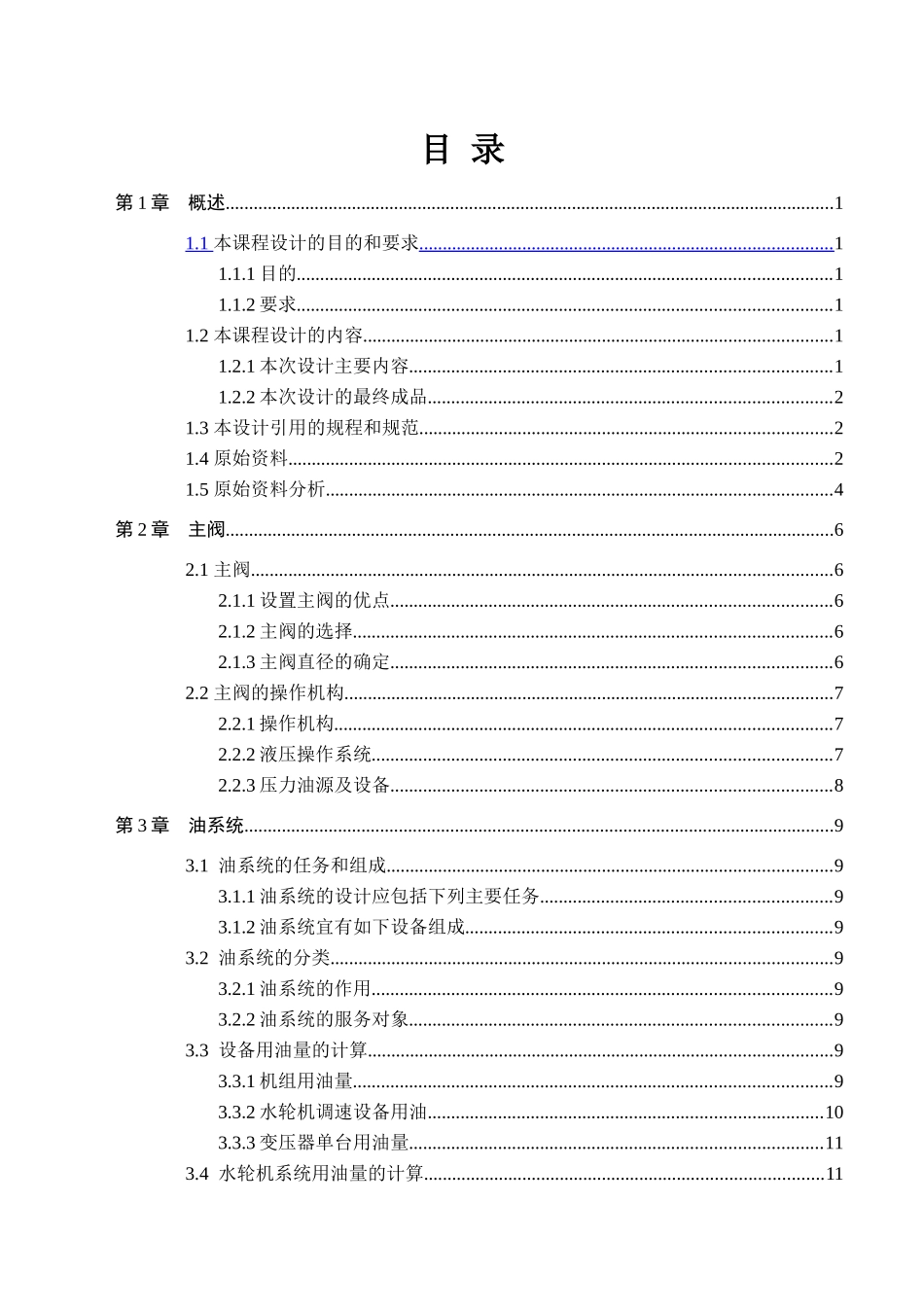 水电站辅助设备课程设计_第2页