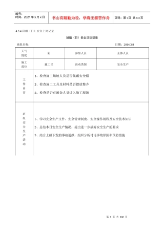 班组日安全活动记录