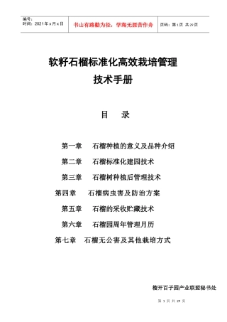 红如意石榴标准化栽培技术(汇总)