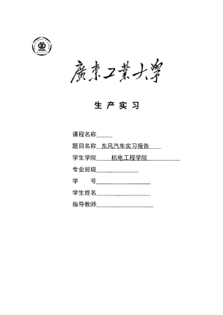 东风汽车公司生产实习报告