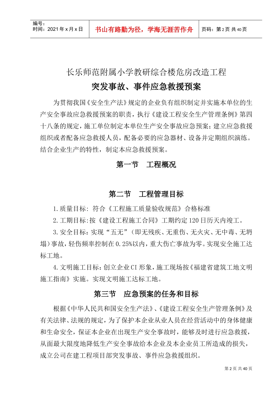 各类施工现场生产安全事故应急预案(DOC39页)_第2页