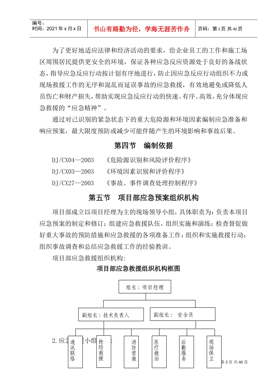 各类施工现场生产安全事故应急预案(DOC39页)_第3页