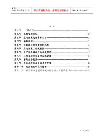 各类施工现场生产安全事故应急预案(DOC39页)