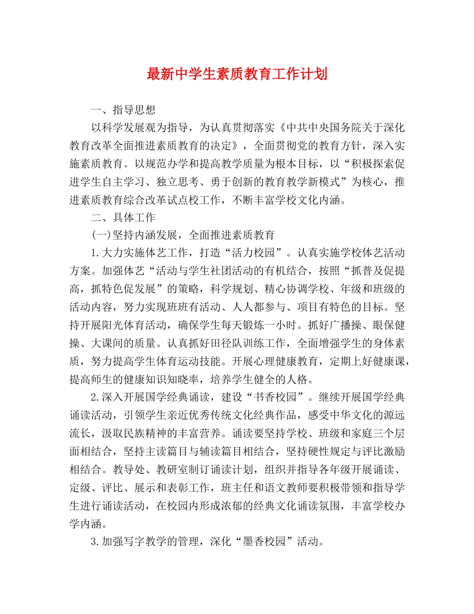 最新生素质教育工作计划 _第1页