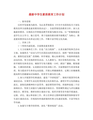 最新生素质教育工作计划 