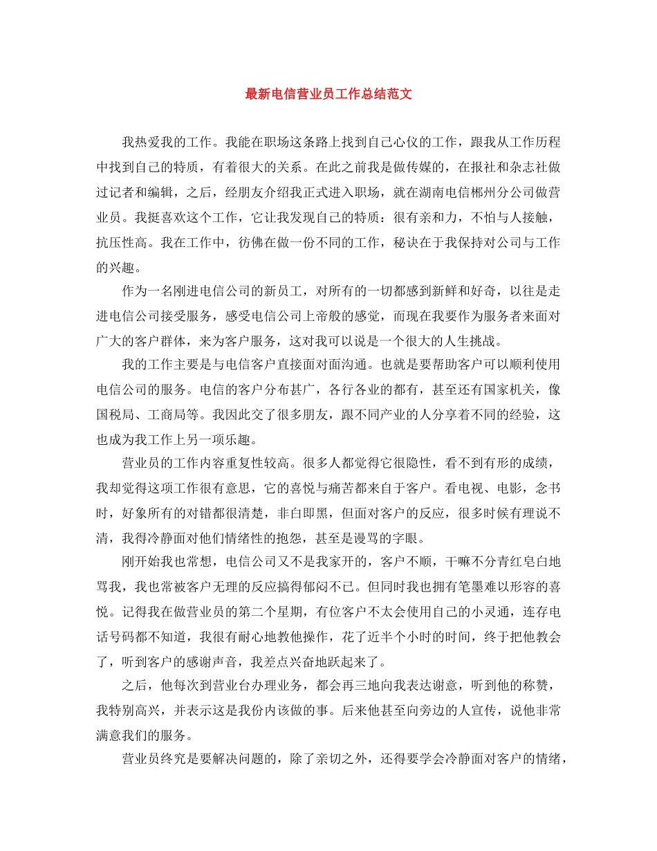 最新电信营业员工作总结范文 _第1页