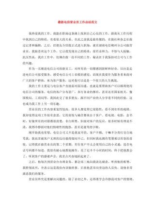 最新电信营业员工作总结范文 