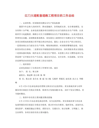 江门大道配套道路工程项目的工作总结 