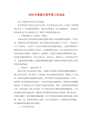 2020年客服主管年度工作总结 