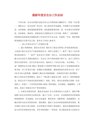 最新年度安全办工作总结 