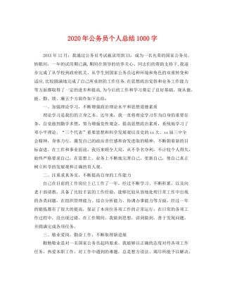 2020年公务员个人总结1000字 