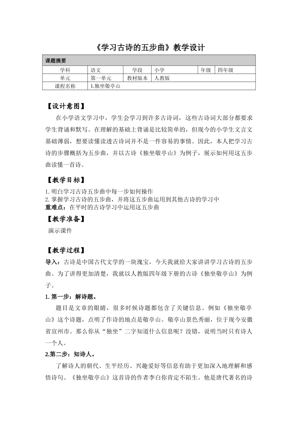 《学习古诗的五步曲》教学设计_第1页