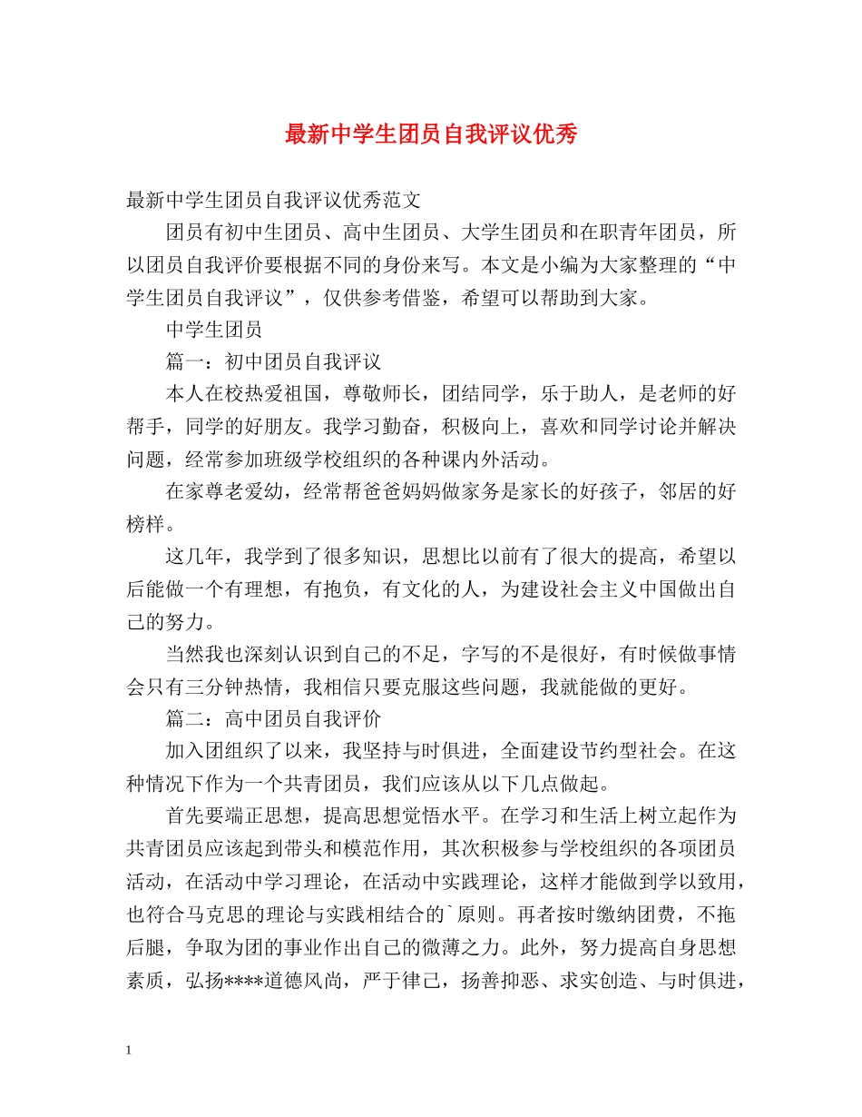 最新生团员自我评议优秀 _第1页