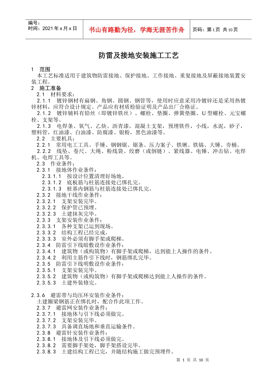 防雷及接地安装施工工艺_第1页