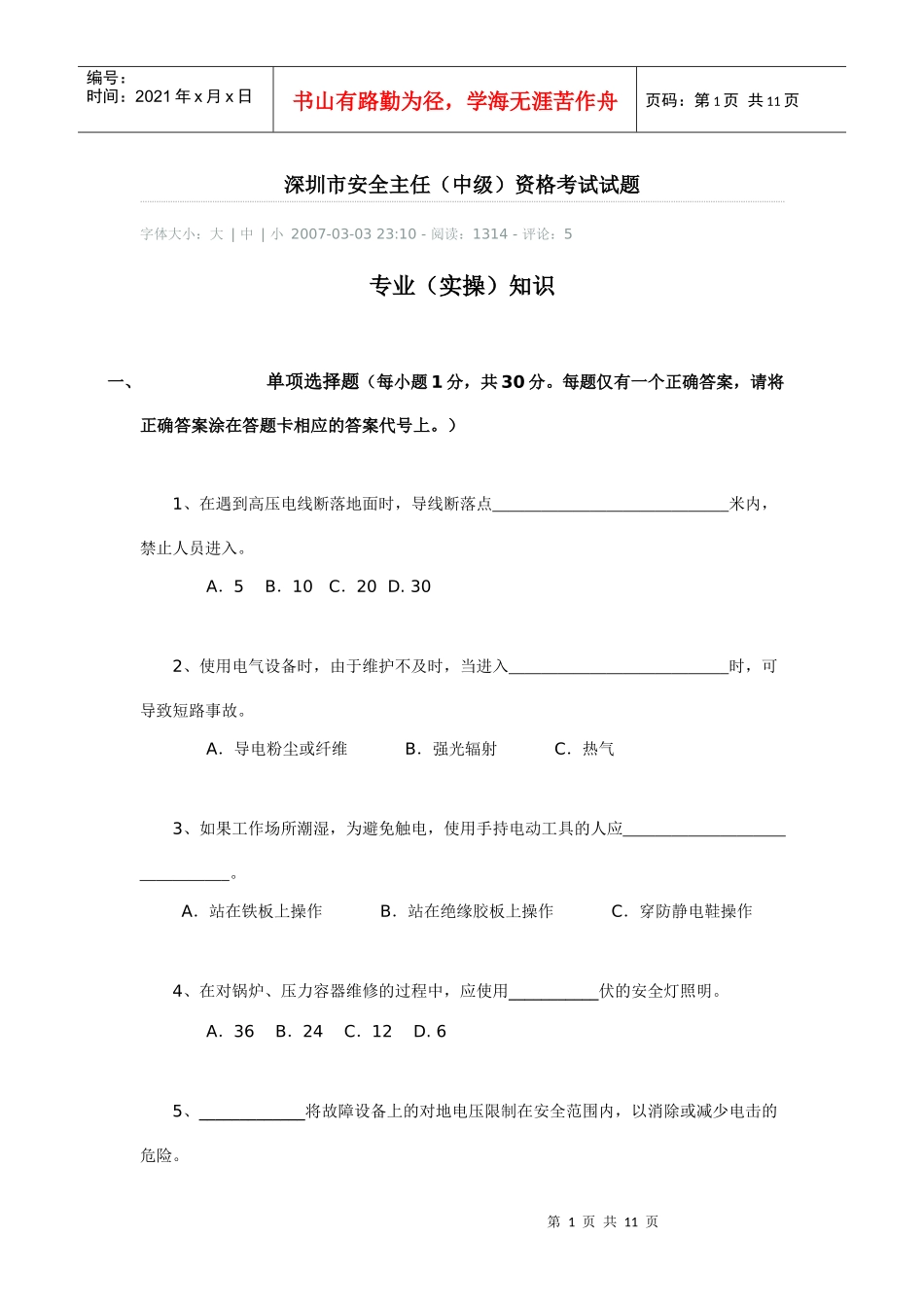 深圳市安全主任中级资格考试试题_第1页