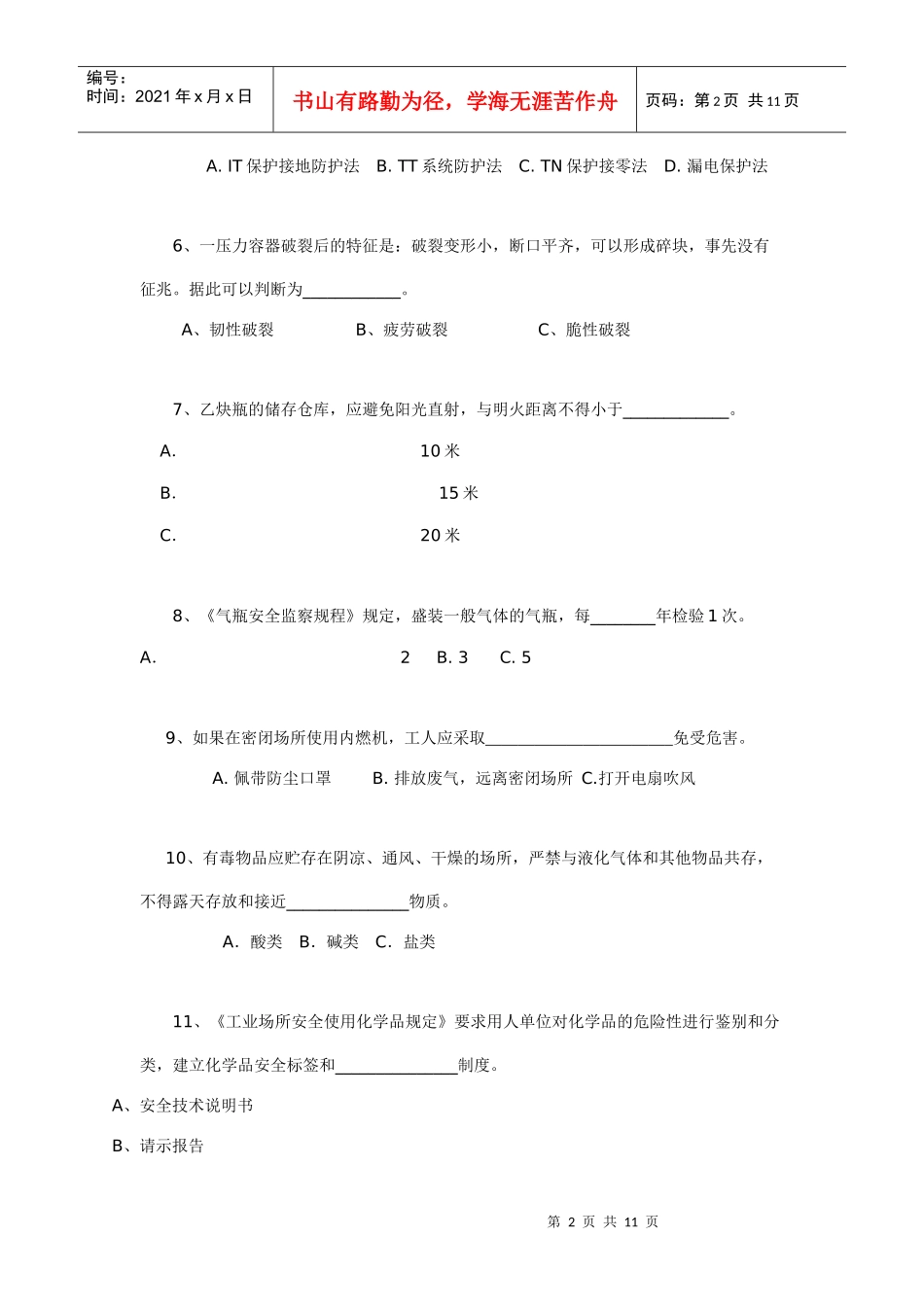 深圳市安全主任中级资格考试试题_第2页