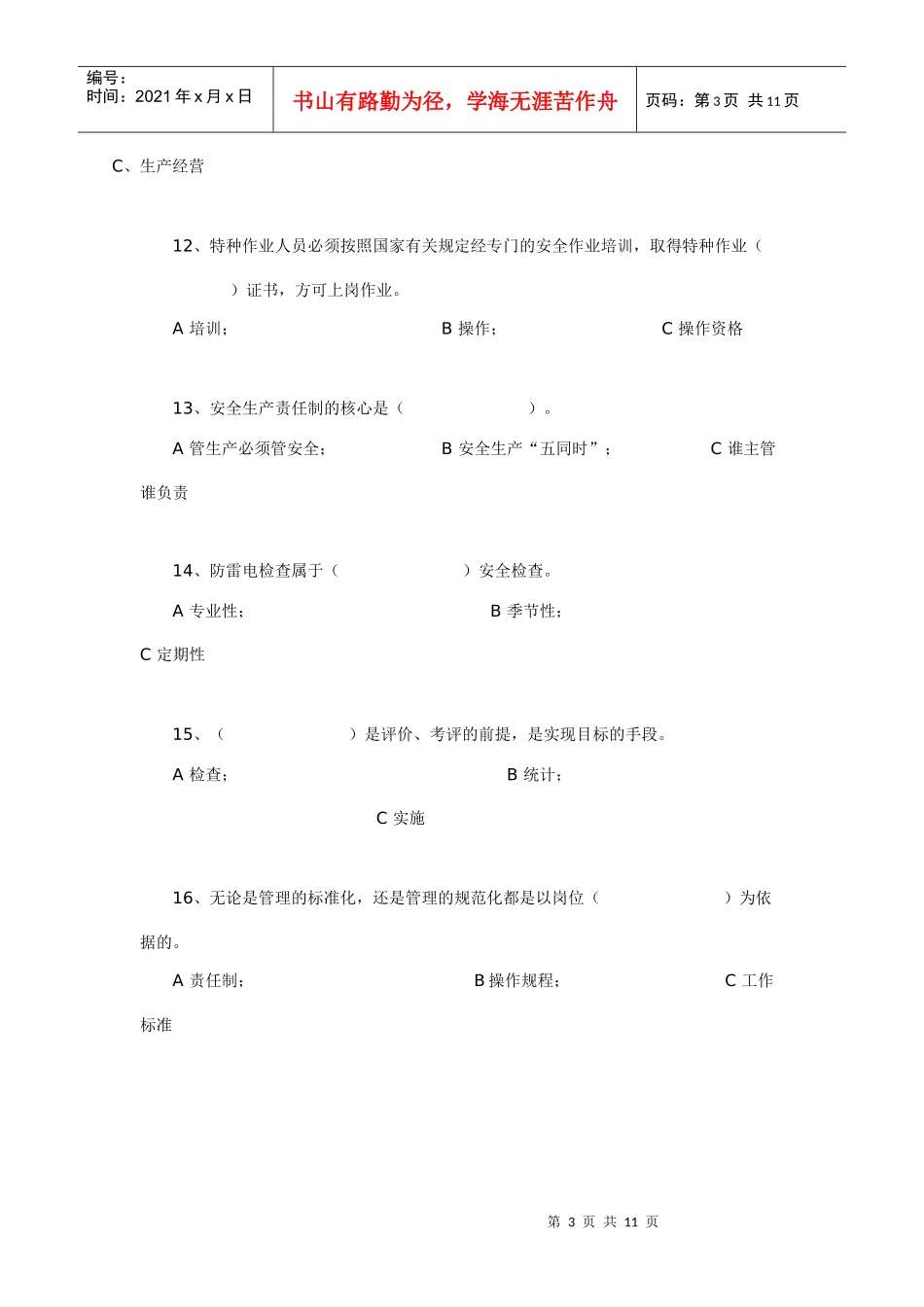 深圳市安全主任中级资格考试试题_第3页